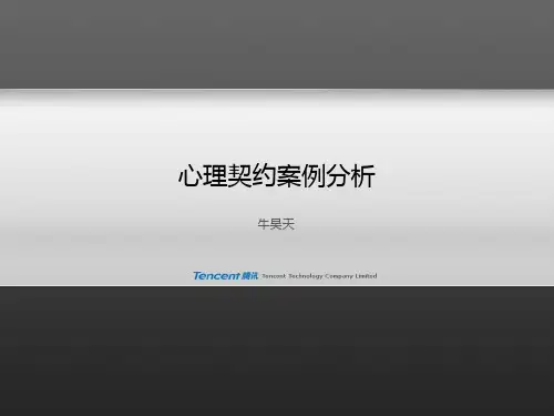 心理契约案例分析