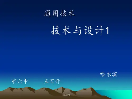 通用技术 第五章 设计的交流与评价