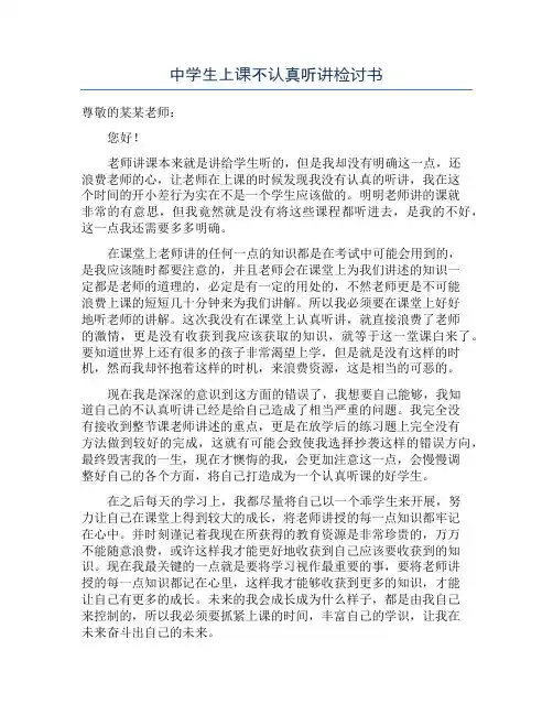 中学生上课不认真听讲检讨书