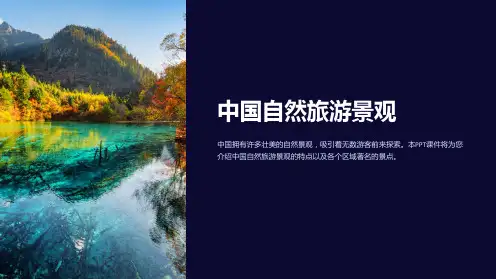 《中国自然旅游景观》课件