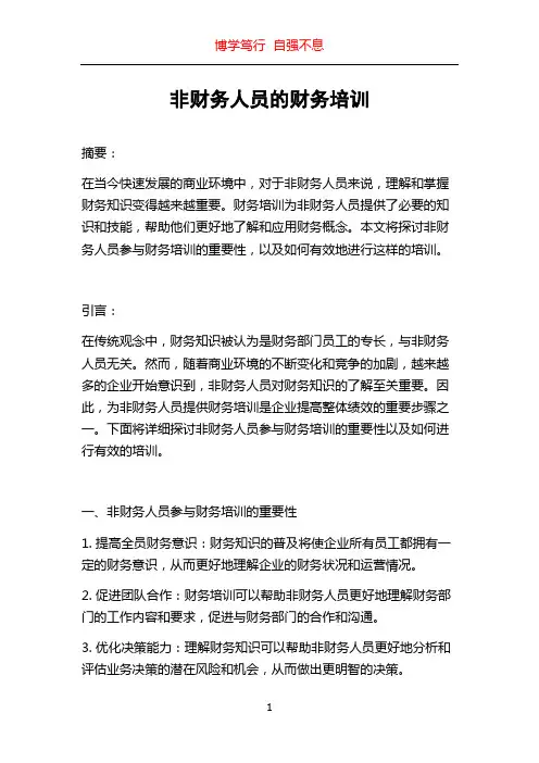 非财务人员的财务培训