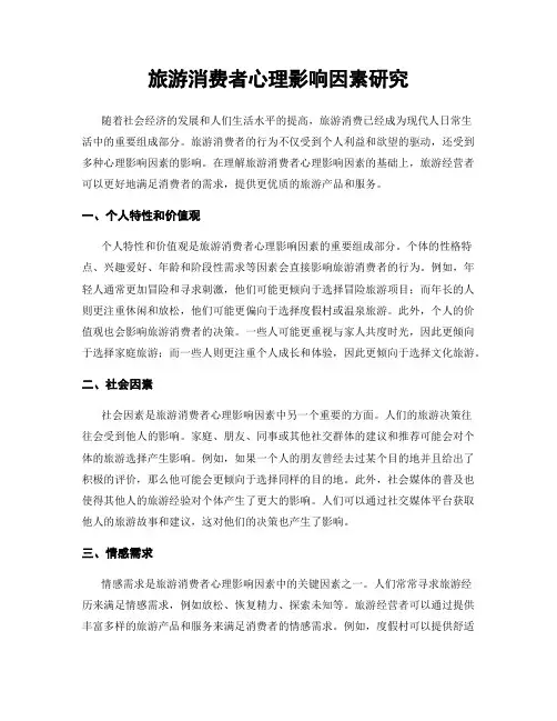 旅游消费者心理影响因素研究