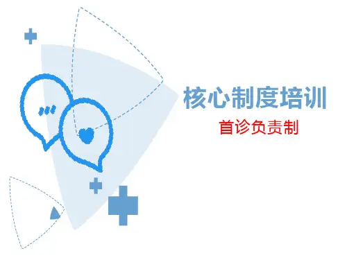 首诊医师负责制