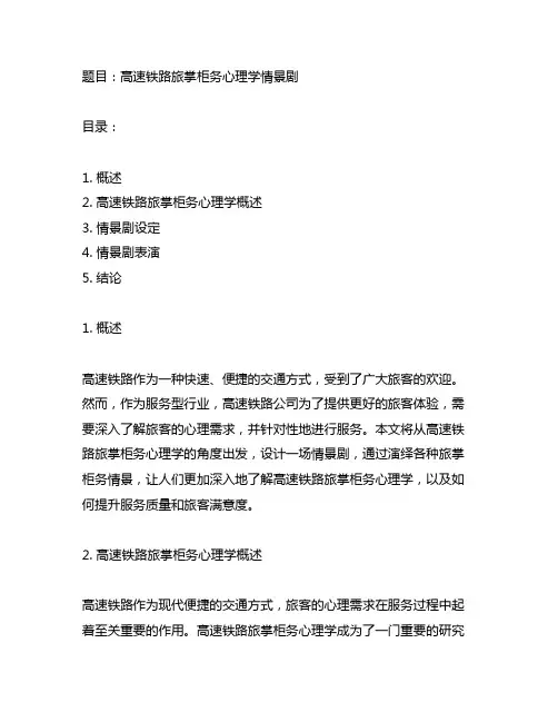 高速铁路旅客服务心理学情景剧