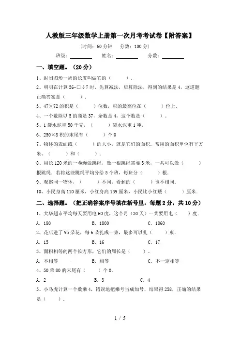 人教版三年级数学上册第一次月考考试卷【附答案】