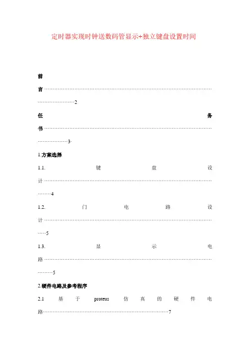 定时器实现时钟送数码管显示+独立键盘设置时间