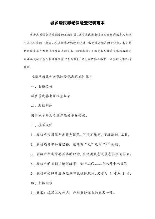 城乡居民养老保险登记表范本