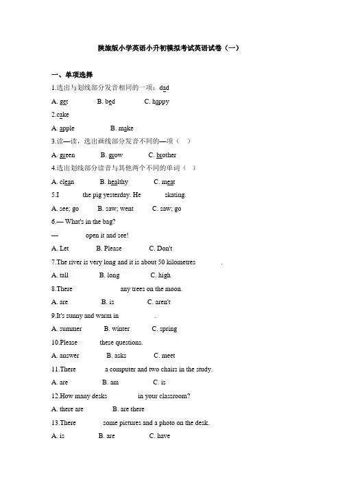 陕旅版小学英语小升初模拟考试英语试卷及答案(共七套)
