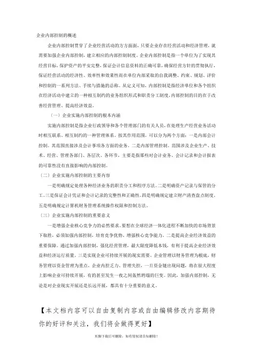 企业内部控制的概述