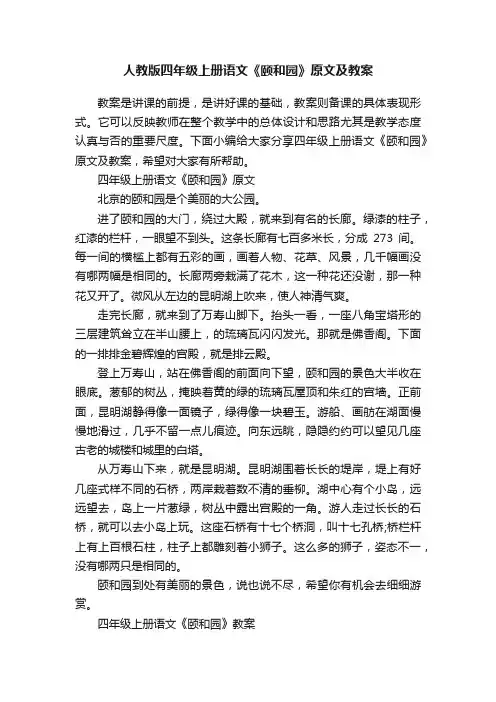 人教版四年级上册语文《颐和园》原文及教案