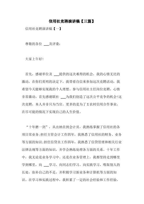 2021年信用社竞聘演讲稿【三篇】