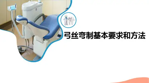 口腔正畸学：弓丝弯制基本要求和方法