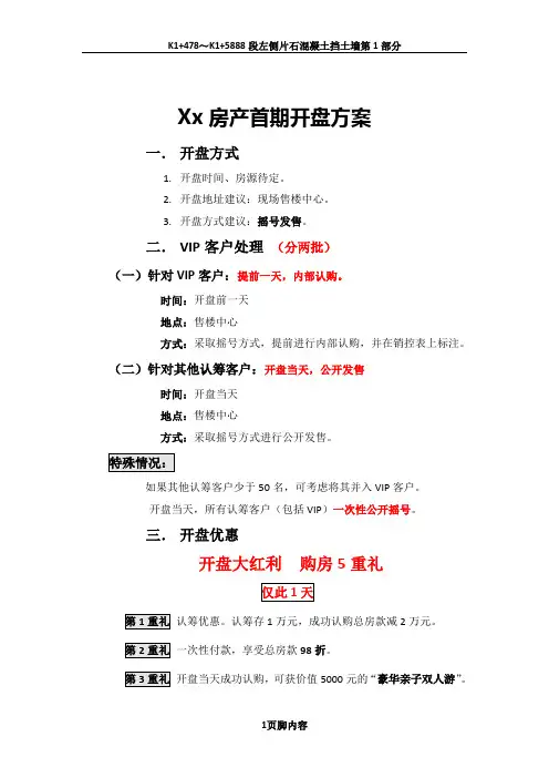 xxxx房产首期开盘方案