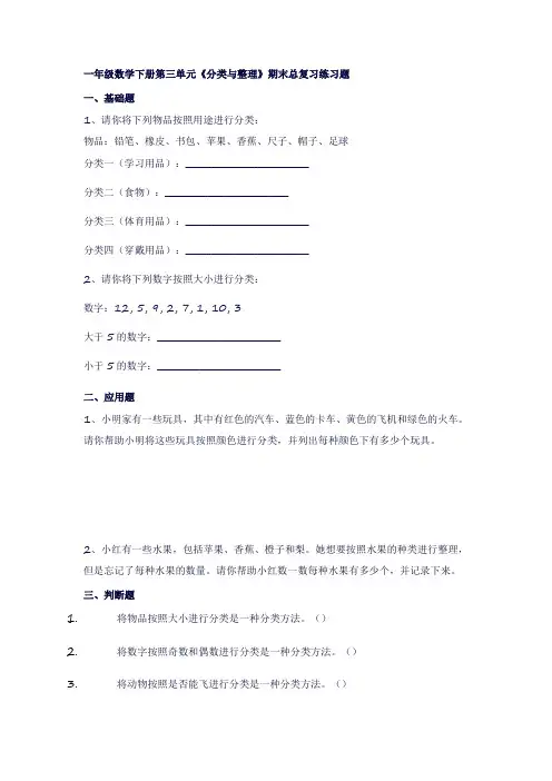 一年级数学下册第三单元《分类与整理》总复习(练习试卷)