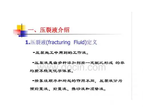 压裂液