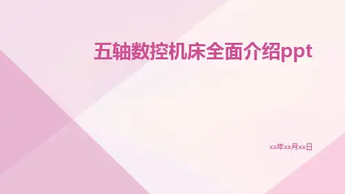 五轴数控机床全面介绍ppt