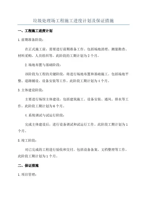 垃圾处理场工程施工进度计划及保证措施