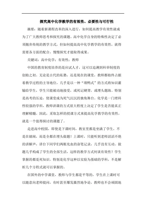探究高中化学教学的有效性、必要性与可行性