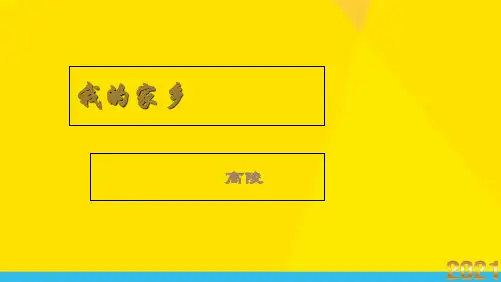 我的家乡 高陵优秀文档