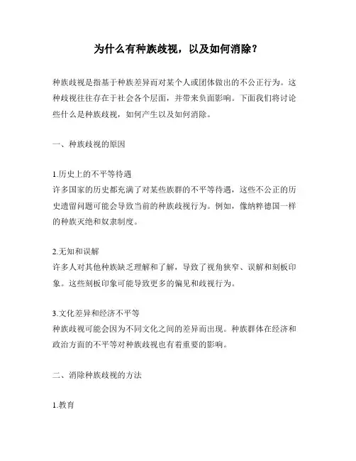 为什么有种族歧视,以及如何消除？