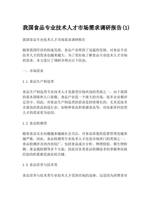 我国食品专业技术人才市场需求调研报告(1)