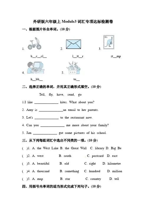 【词汇】六年级上册英语模块专项训练-Module 3 外研三起(含答案)