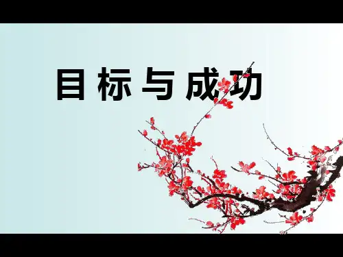 【目标管理】目标与成功