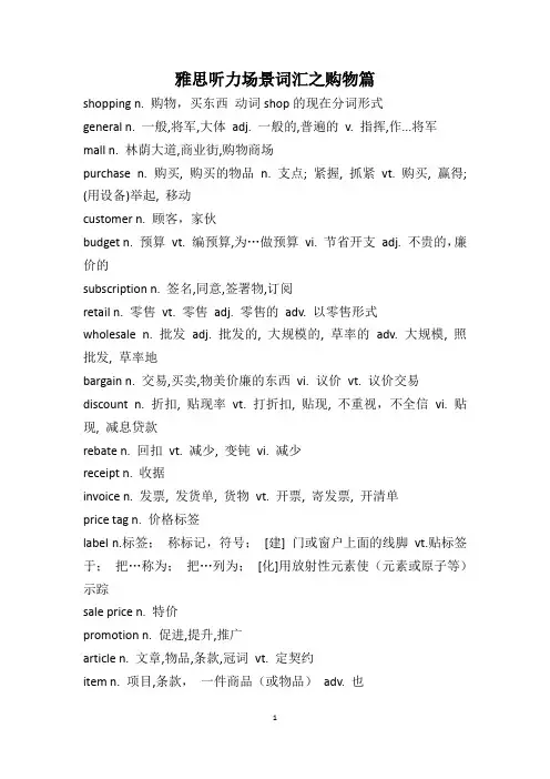 雅思听力场景词汇之购物篇