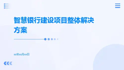 智慧银行建设项目整体解决方案