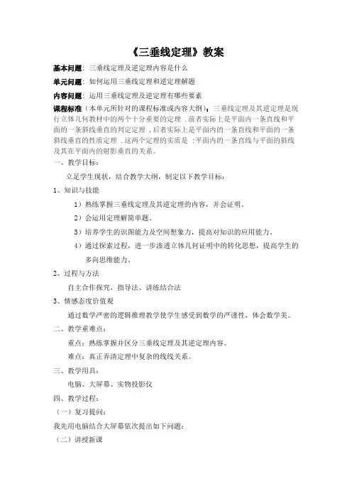 《三垂线定理》教案