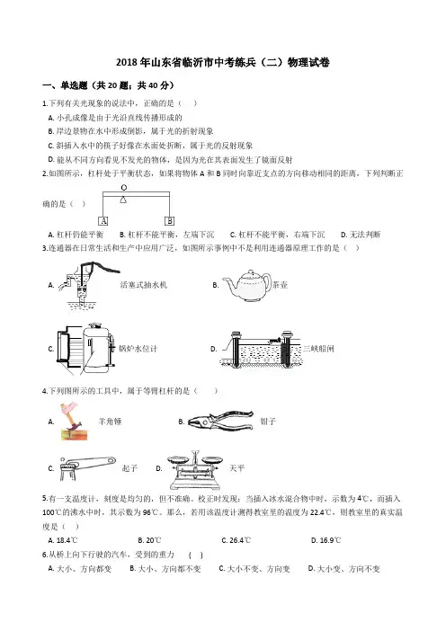 2018年山东省临沂市中考练兵(二)物理试卷及答案