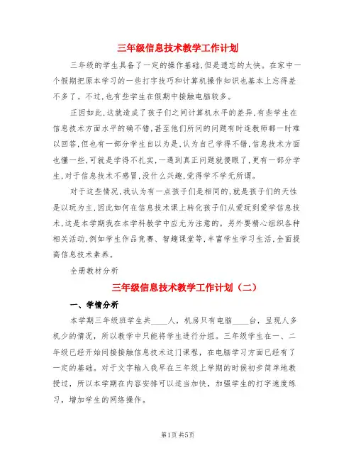 三年级信息技术教学工作计划(3篇)