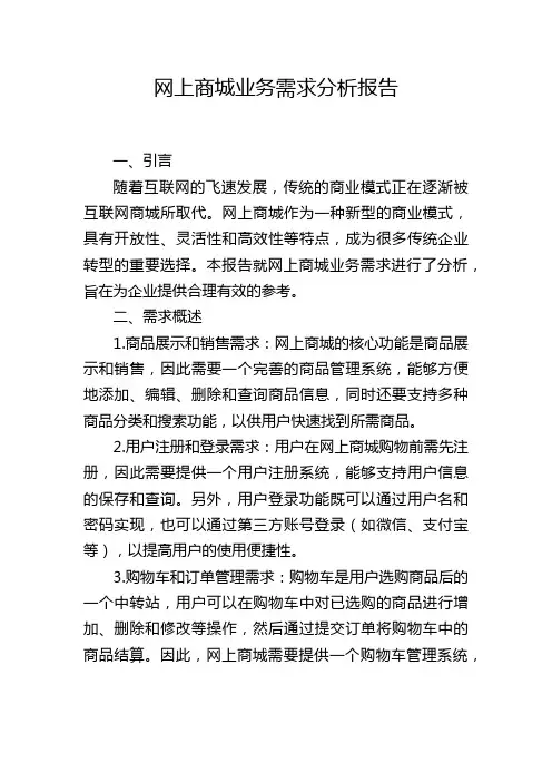 网上商城业务需求分析报告,1200字