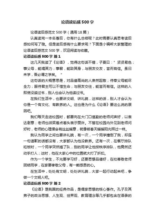 论语读后感范文500字（通用18篇）