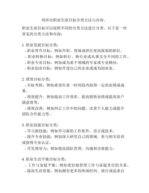 列举出职业生涯目标分类方法与内容。