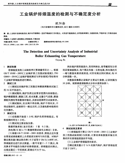 工业锅炉排烟温度的检测与不确定度分析