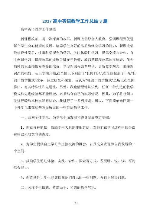 【教学工作总结】2017高中英语教学工作总结3篇