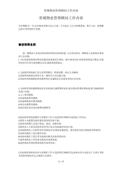 常规物业管理顾问工作内容