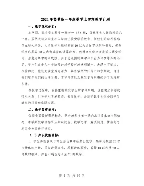 2024年苏教版一年级数学上学期教学计划（三篇）