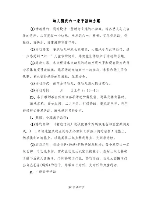 幼儿园庆六一亲子活动方案(八篇)