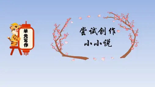 人教版部编(2019)高中语文选择性必修上册 课件 单元写作：尝试创作小小说(课时2)