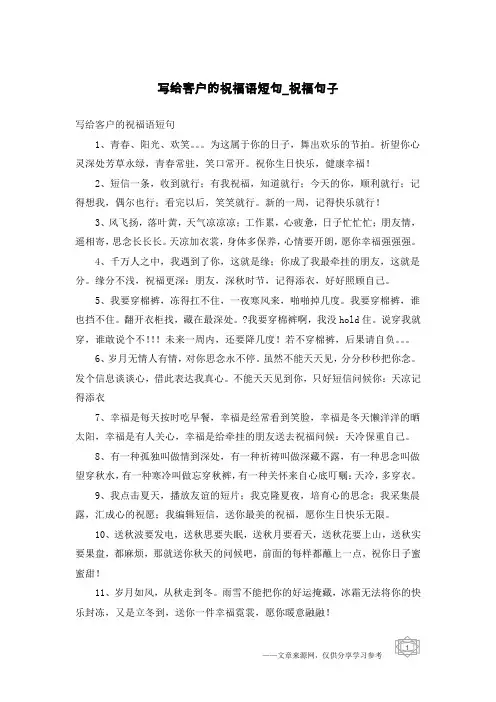 写给客户的祝福语短句-祝福句子