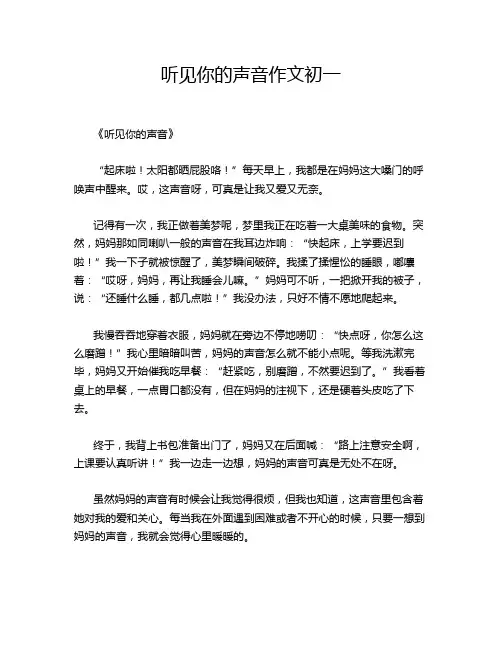 听见你的声音作文初一