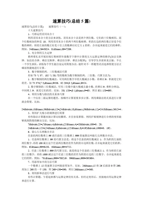 速算技巧(总结5篇)