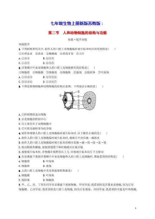 七年级生物上册第2单元第3章第二节人和动物细胞的结构与功能课后习题新版苏教版(含答案)