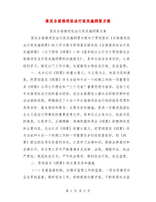 落实全面推进依法行政实施纲要方案【可编辑版】