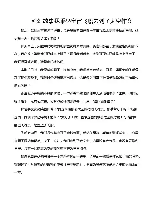 科幻故事我乘坐宇宙飞船去到了太空作文