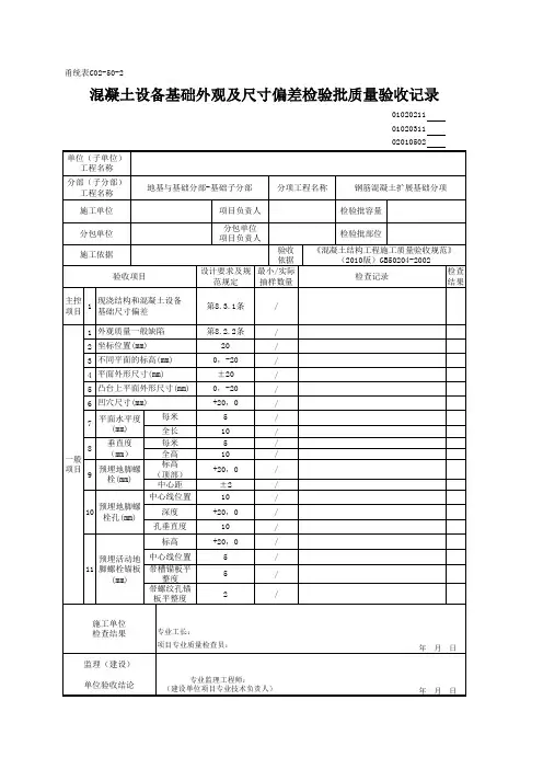 01020211_混凝土设备基础外观及尺寸偏差检验批质量验收记录