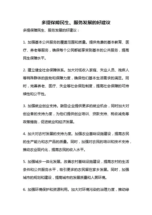 多提保障民生、服务发展的好建议