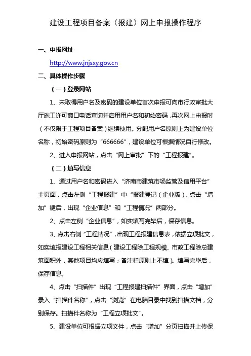 建设工程项目备案(报建)网上申报操作程序